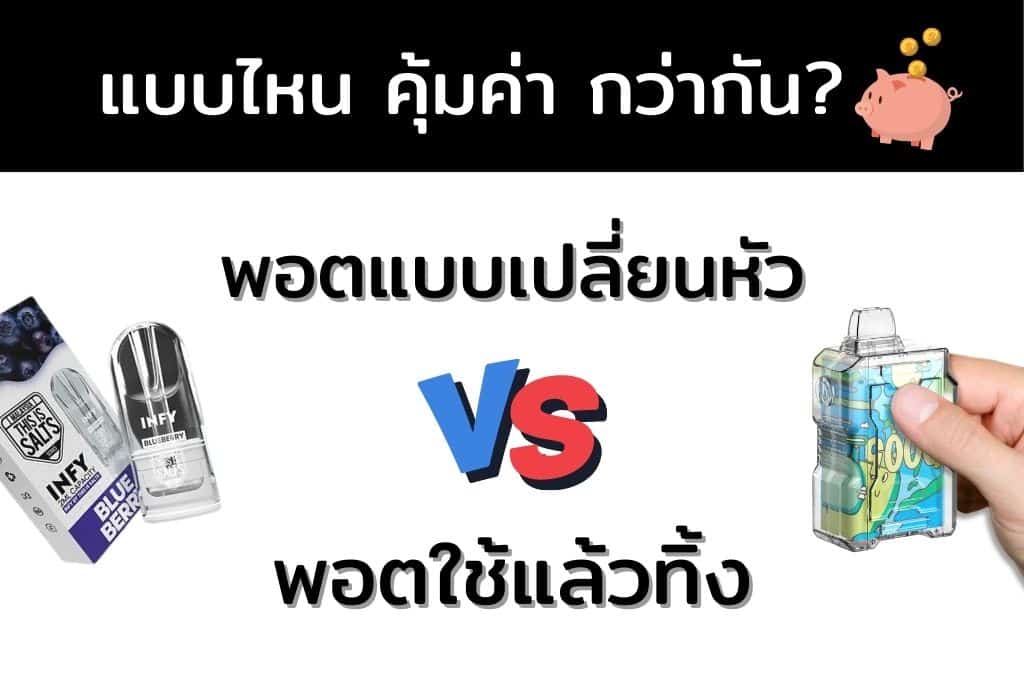 พอตใช้แล้วทิ้ง กับ พอตแบบเปลี่ยนหัว แบบไหนคุ้มกว่า