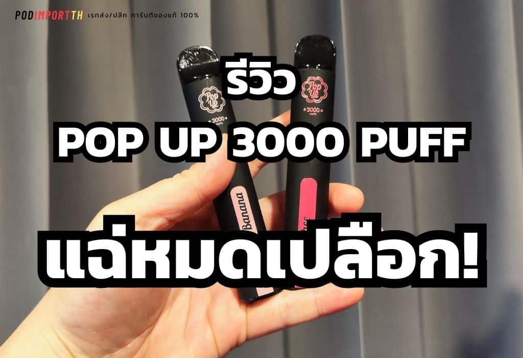 รีวิวบุหรี่ไฟฟ้า รีวิวพอตใช้แล้วทิ้ง พอตไฟฟ้ารุ่นไหนดี