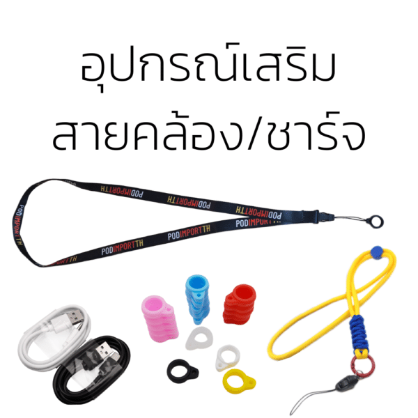 podimportth_อุปกรณ์เสริม สายคล้องชาร์จ