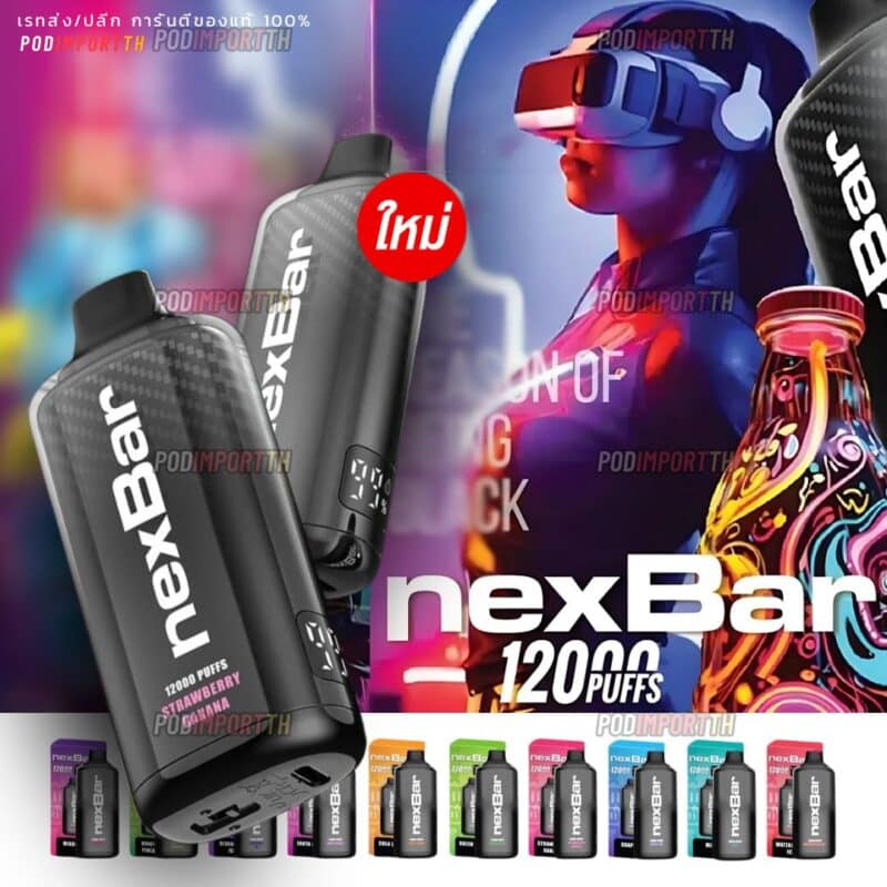 พอต พอตใช้แล้วทิ้ง พอตไฟฟ้า NexBar