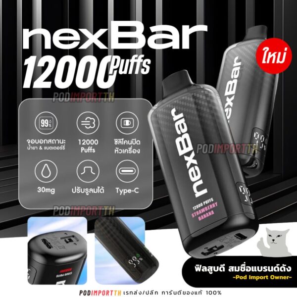 พอต พอตใช้แล้วทิ้ง พอตไฟฟ้า NexBar