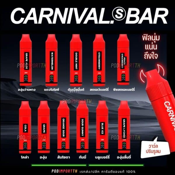 พอต พอตใช้แล้วทิ้ง พอตไฟฟ้า Canival Bar