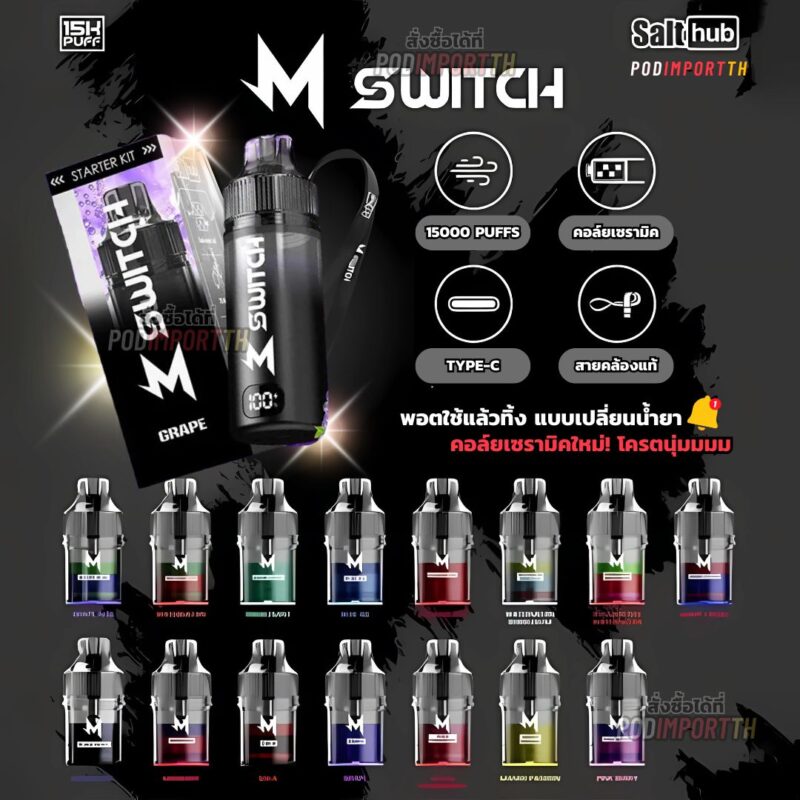 พอต พอตใช้แล้วทิ้ง บุหรี่ไฟฟ้า M Switch 15000puff