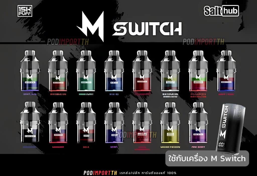 พอต พอตใช้แล้วทิ้ง บุหรี่ไฟฟ้า M Switch 15000puff