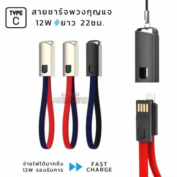 สายชาร์จพวงกุญแจ USB Type-C