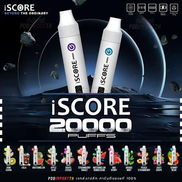 พอต พอตใช้แล้วทิ้ง พอตไฟฟ้า iScore 20000คำ