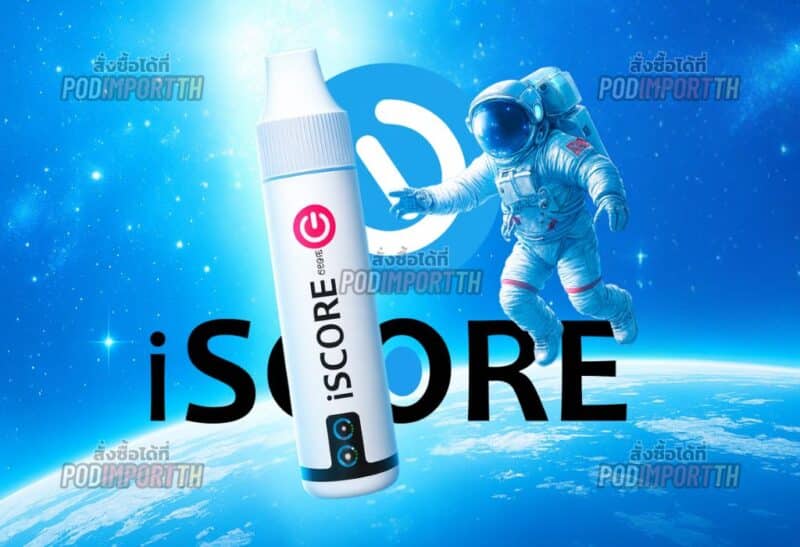 พอต พอตใช้แล้วทิ้ง พอตไฟฟ้า iScore 20000คำ