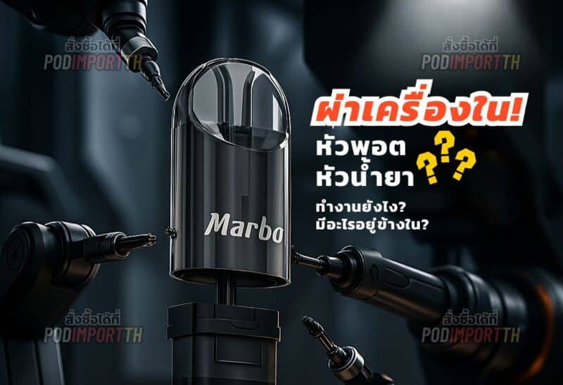 หัวพอต หัวน้ำยา หัวบุหรี่ไฟฟ้า น้ำยาบุหรี่ไฟฟ้า