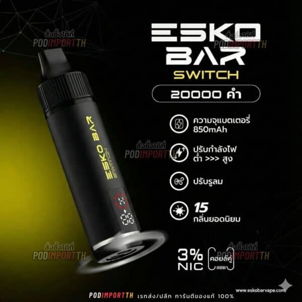 พอตใช้แล้วทิ้ง บุหรี่ไฟฟ้า พอตเปลี่ยนหัว Esko Bar Switch 20000puffs